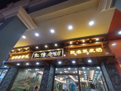 门面-仁信老铺(华盖路店)