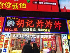 -胡仁根胡记炸炸炸