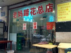 -雷祖芳老妈蹄花店