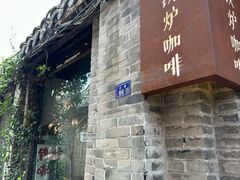 -铁炉咖啡(河下古镇店)