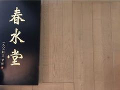 -春水堂人文茶馆(松烟文创店)