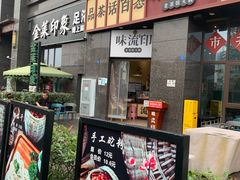 -味流印市井火锅