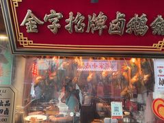 -春梅里卤鹅馆·47年老字号(中山路店)