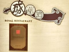 -天伦王朝酒店·盛华瑄餐厅