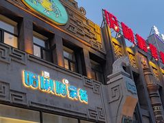 -哈啾嗨·新概念蒙餐(红星新城店)