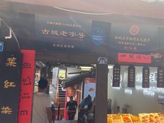 -88号小吃店·经典云南菜·地道纳西美食