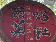 -好灶头妈妈菜·千岛湖土菜地标美食