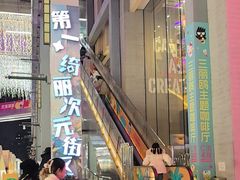 -第一绮丽次元街区
