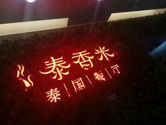-泰香米泰国餐厅(凯德新南店)