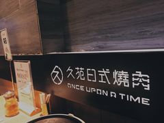 -久苑烧肉(世界城广场店)