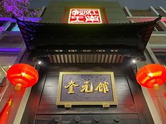 门面-奎元馆.百年奎元.非遗传承(西湖边的解放路店)