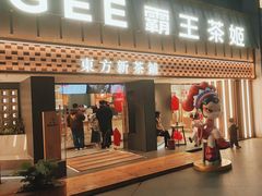 -霸王茶姬(正佳广场店)