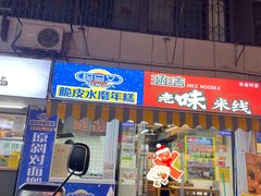 -玛马艾脆皮水磨年糕(湖北路87-89小区店)