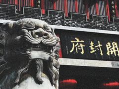 -开封府