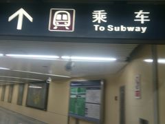 -雍和宫(地铁站)