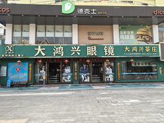 -大鸿兴眼镜(金都商贸城店)