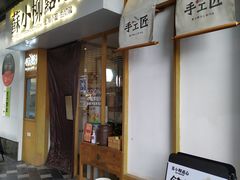 -苏小柳手作点心(控江旭辉分院)