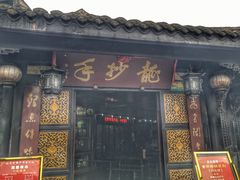 门面-龙抄手(文殊坊店)