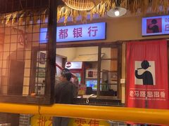 -老马路串串香火锅(北门桥店)