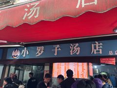 -小罗子汤店(大士院总店)