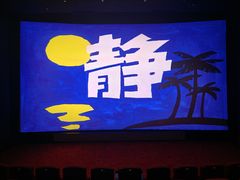 -曹杨影城(曹杨店)