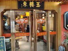 -玉楼东(火车站店)