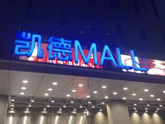 -凯德MALL(西直门店)