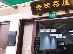 门面-老味茶屋(川沙老街店)