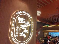 -西塔老太太泥炉烤肉(济南首店)