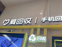 -爱回收·手机维修回收(上海森兰花园城店)