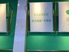 -袁亮宏饺子云吞(侯家桥菜场店)