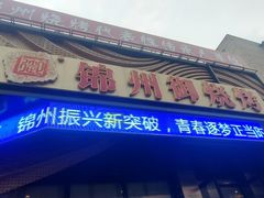 -锦州御烧烤·形象店(人民街店)
