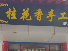 门面-桂花香手工面(鼓楼店)