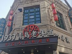 -1937青岛老味道·海肠捞饭·青岛菜(大鲍岛栈桥店)