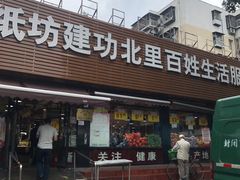 -白纸坊建功北里百姓生活服务中心·佳果多生鲜超市
