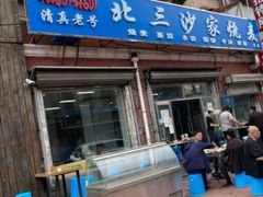 门面-北三沙家烧麦(北头道街店)