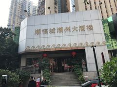 -潮福城潮州大酒楼(湖滨北路店)