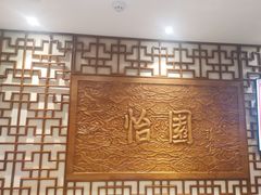 -怡园饭店-餐厅(四望亭店)