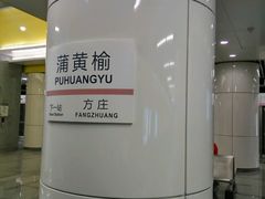 -蒲黄榆(地铁站)