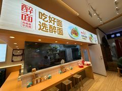 -醉面(大兴凯德店)