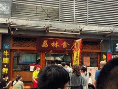 -友达面馆(广州总店)