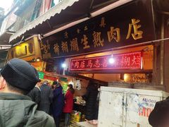 门面-马志善稀糊爛生熟肉店