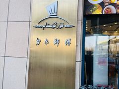 -NUR USTAM努尔师傅(碧玉华庭店)