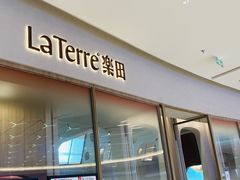 门面-La Terre乐田(万象城店)