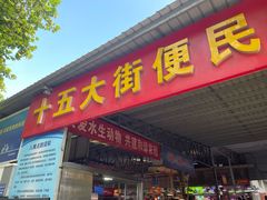 -十五大街农贸市场