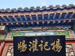 -杨记灌肠(食品街店)