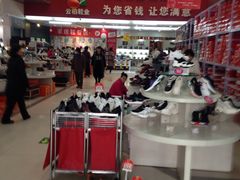 -云柏鞋业(十里堡店)