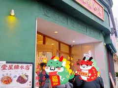 -堂屋糖水店(愚园店)