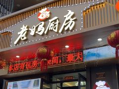 -老妈厨房团圆饺子东北菜(北环路店)
