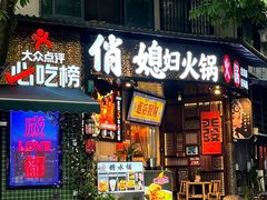 -俏媳妇火锅(宽窄巷子店)